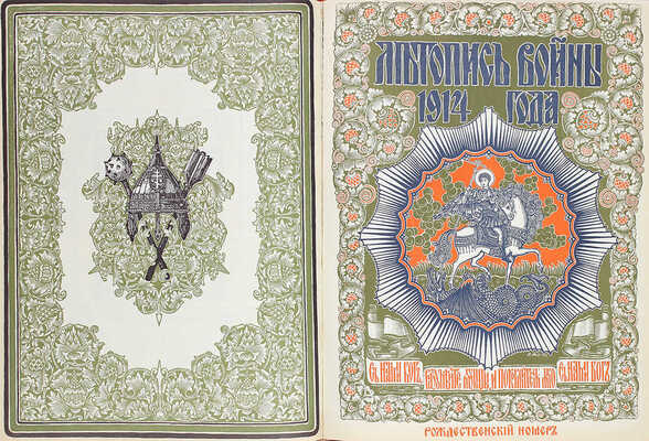 Летопись войны. [Еженедельный иллюстрированный журнал]. 1914—1915. № 1—24. Пг.: Ред.-изд. Д. Дубенский, 1914—1915.